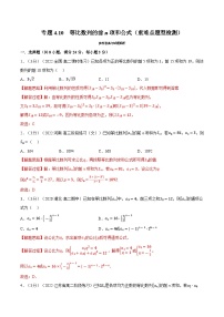 高考数学第二轮复习专题练习专题4.10 等比数列的前n项和公式（重难点题型检测）（教师版）