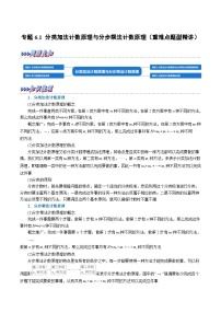高考数学第二轮复习专题练习专题6.1 分类加法计数原理与分步乘法计数原理（重难点题型精讲）（教师版）
