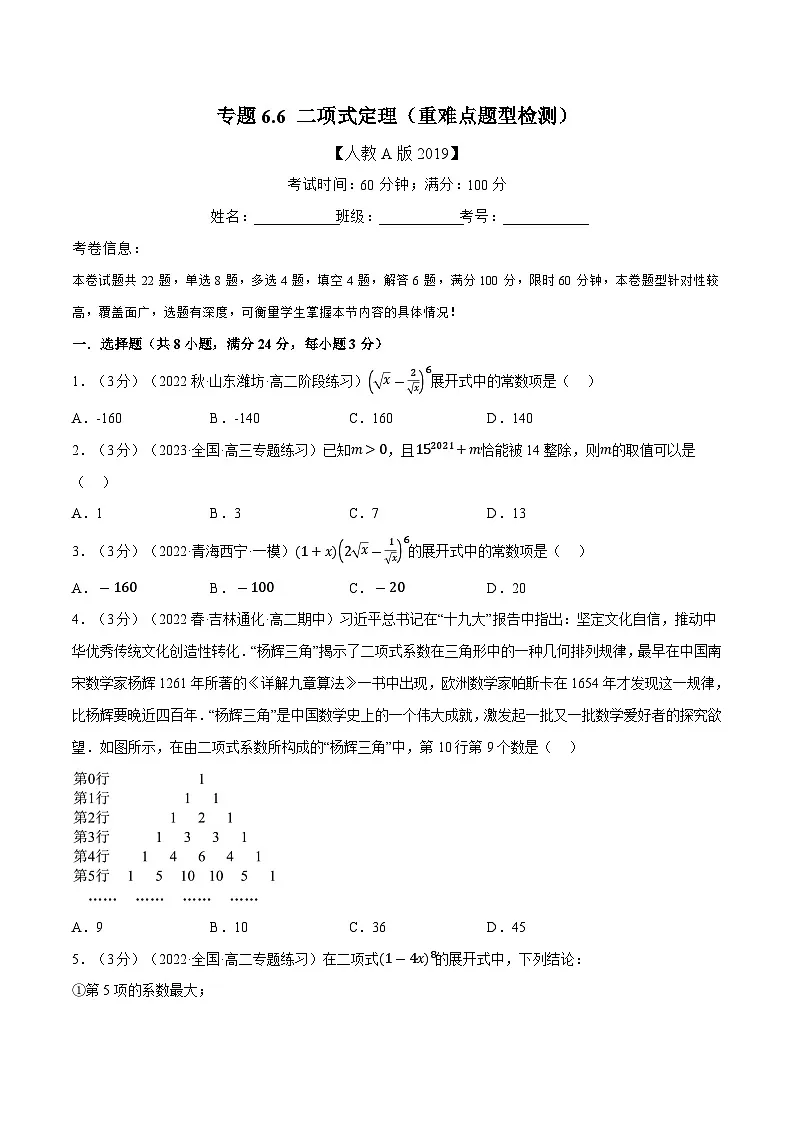 高考数学第二轮复习专题练习专题6.6 二项式定理(重难点题型检测)(学生版)第1页