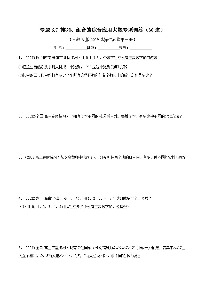 高考數(shù)學(xué)第二輪復(fù)習(xí)專題練習(xí)專題6.7 排列、組合的綜合應(yīng)用大題專項(xiàng)訓(xùn)練（30道）（學(xué)生版）第1頁