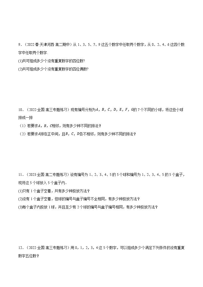 高考數(shù)學(xué)第二輪復(fù)習(xí)專題練習(xí)專題6.7 排列、組合的綜合應(yīng)用大題專項(xiàng)訓(xùn)練（30道）（學(xué)生版）第3頁