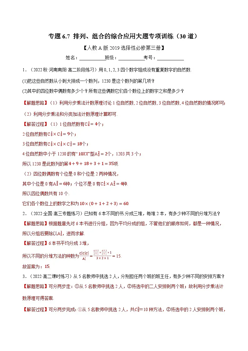 高考数学第二轮复习专题练习专题6.7 排列、组合的综合应用大题专项训练(30道)(教师版)第1页