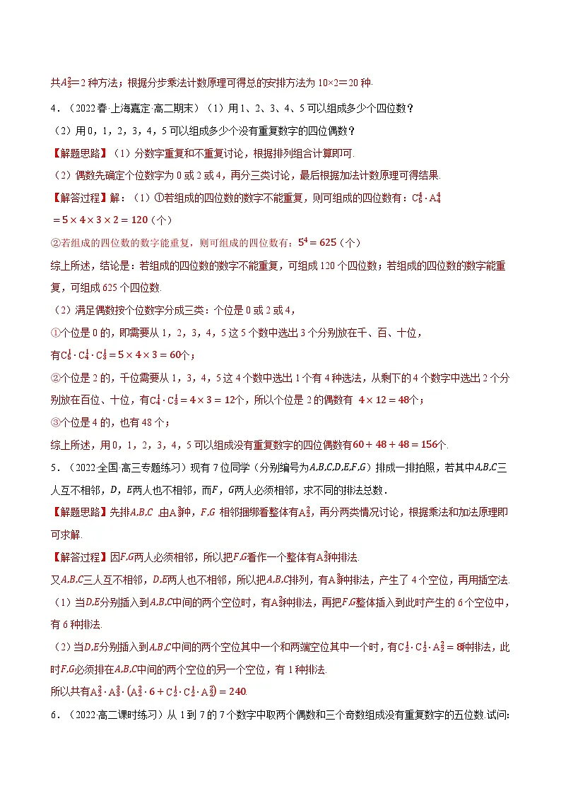 高考数学第二轮复习专题练习专题6.7 排列、组合的综合应用大题专项训练(30道)(教师版)第2页