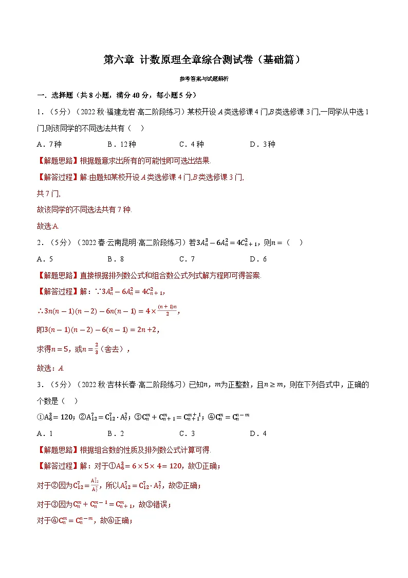 高考数学第二轮复习专题练习专题6.8 计数原理全章综合测试卷(基础篇)(教师版)第1页