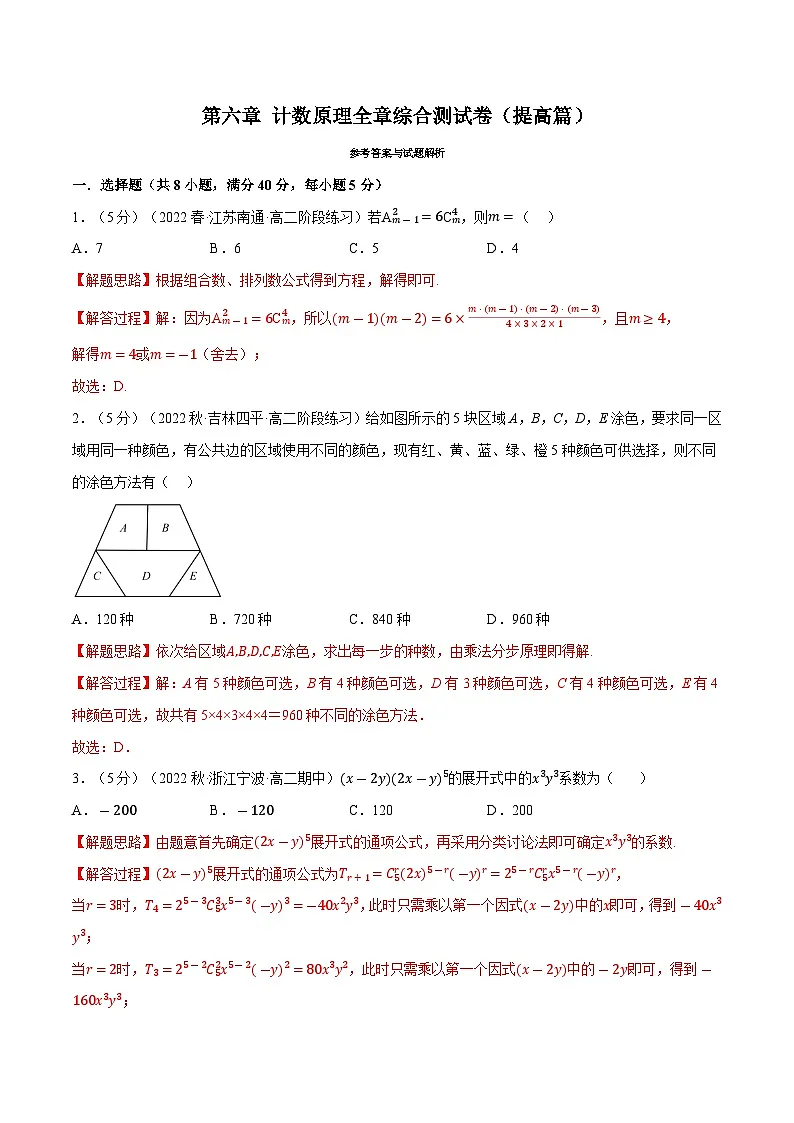 高考数学第二轮复习专题练习专题6.9 计数原理全章综合测试卷(提高篇)(教师版)第1页