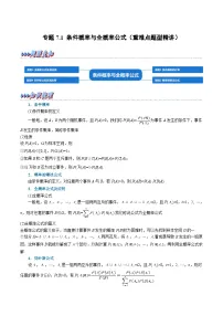 高考数学第二轮复习专题练习专题7.1 条件概率与全概率公式（重难点题型精讲）（学生版）