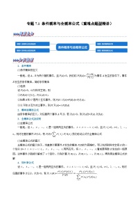 高考数学第二轮复习专题练习专题7.1 条件概率与全概率公式（重难点题型精讲）（教师版）