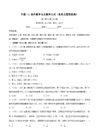 高考数学第二轮复习专题练习专题7.2 条件概率与全概率公式(重难点题型检测)(学生版)