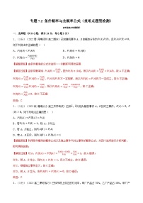 高考数学第二轮复习专题练习专题7.2 条件概率与全概率公式（重难点题型检测）（教师版）