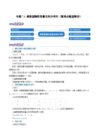 高考数学第二轮复习专题练习专题7.3 离散型随机变量及其分布列（重难点题型精讲）（学生版）