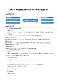 高考数学第二轮复习专题练习专题7.3 离散型随机变量及其分布列（重难点题型精讲）（教师版）