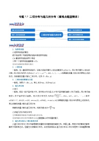 高考数学第二轮复习专题练习专题7.7 二项分布与超几何分布（重难点题型精讲）（学生版）