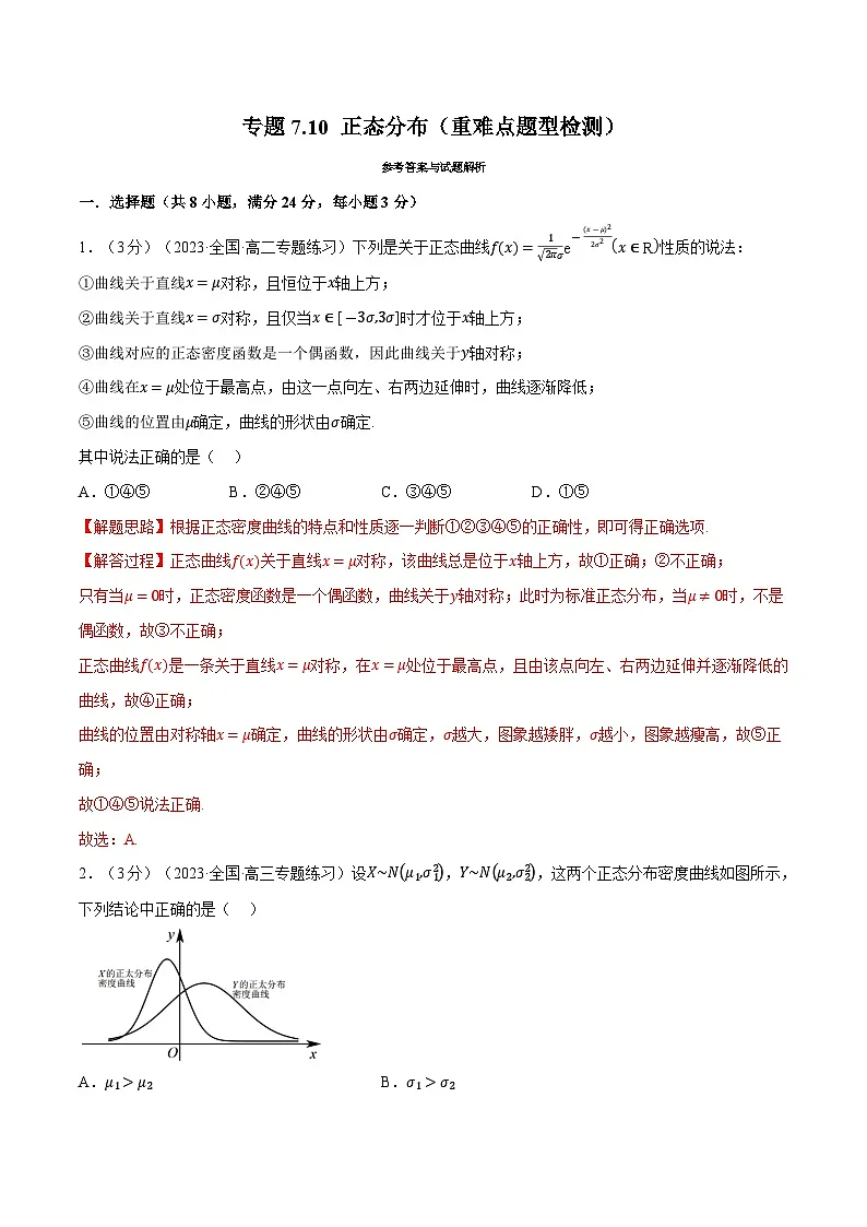 高考数学第二轮复习专题练习专题7.10 正态分布(重难点题型检测)(教师版)第1页
