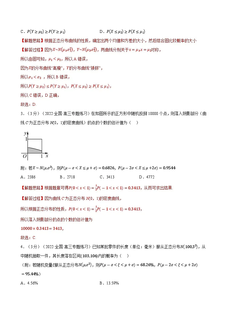高考数学第二轮复习专题练习专题7.10 正态分布(重难点题型检测)(教师版)第2页