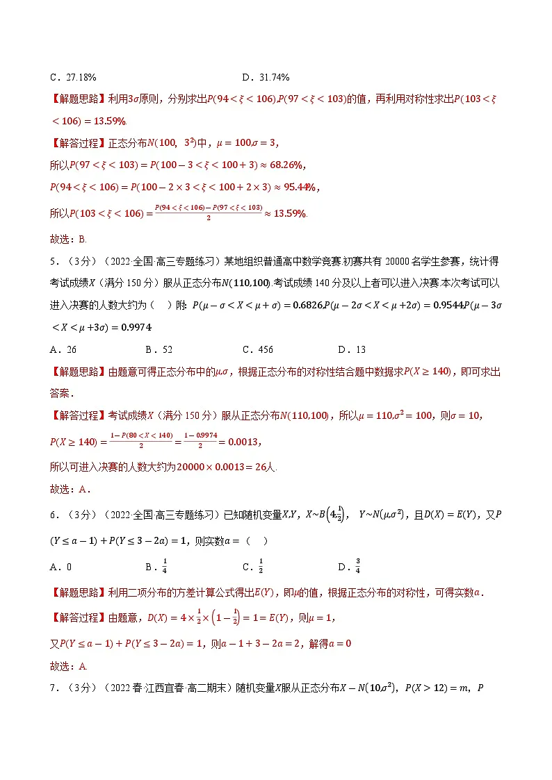 高考数学第二轮复习专题练习专题7.10 正态分布(重难点题型检测)(教师版)第3页
