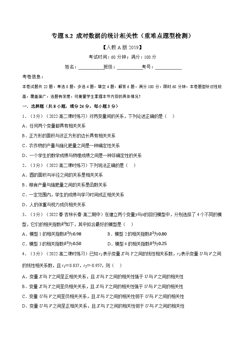 高考数学第二轮复习专题练习专题8.2 成对数据的统计相关性(重难点题型检测)(学生版)第1页