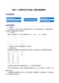 高考数学第二轮复习专题练习专题8.5 列联表与独立性检验（重难点题型精讲）（学生版）