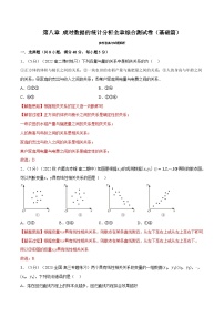 高考数学第二轮复习专题练习专题8.8 成对数据的统计分析全章综合测试卷（基础篇）（教师版）