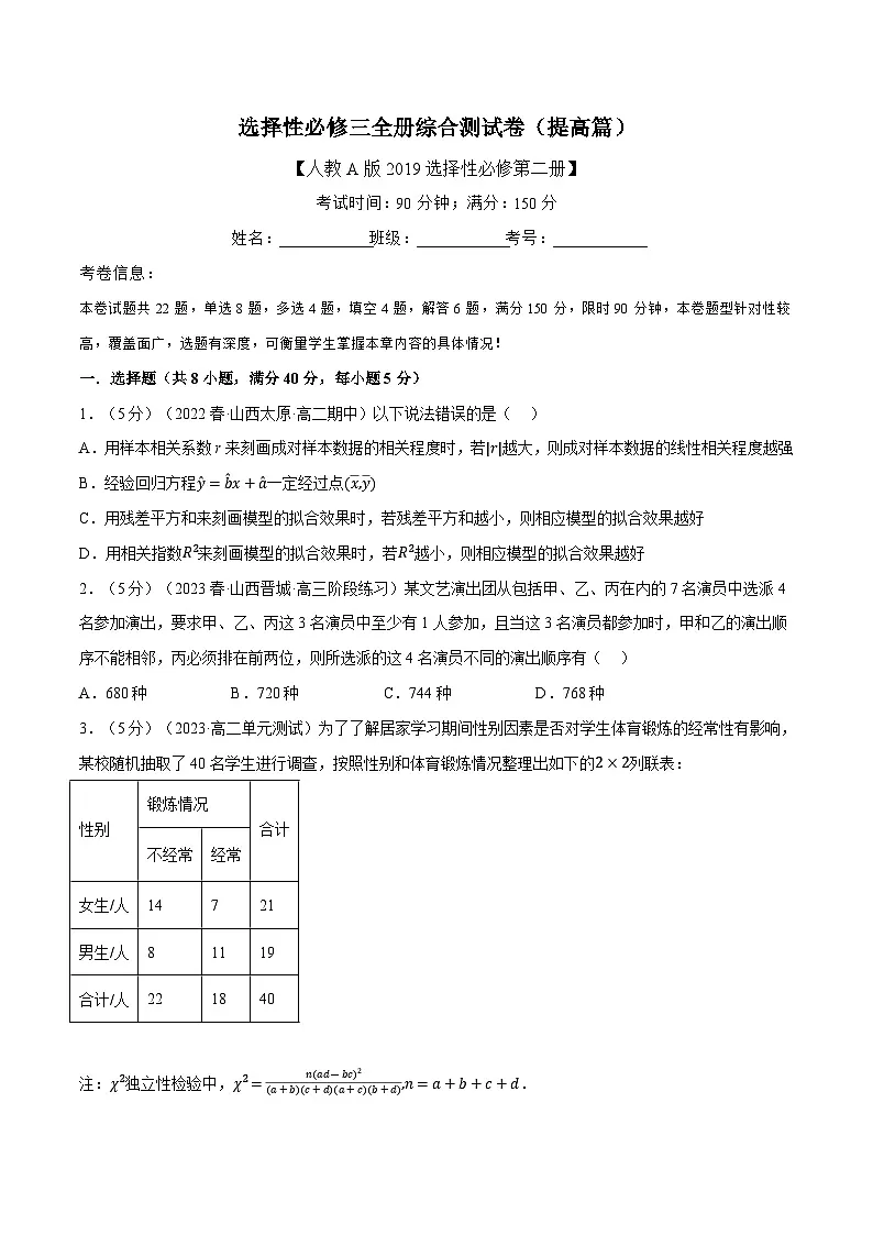 高考数学第二轮复习专题练习综合测试卷:选择性必修三全册(提高篇)(学生版)第1页