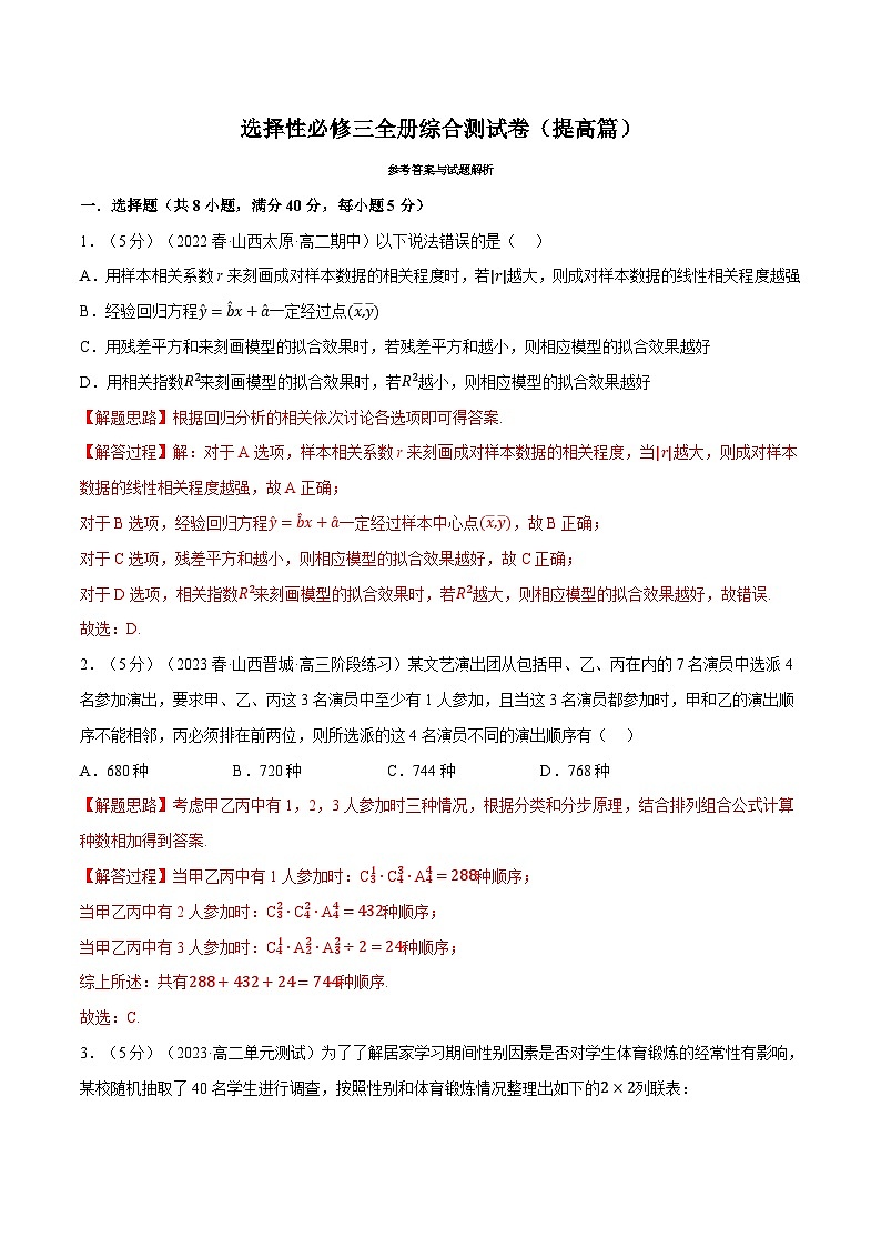 高考数学第二轮复习专题练习综合测试卷:选择性必修三全册(提高篇)(教师版)第1页