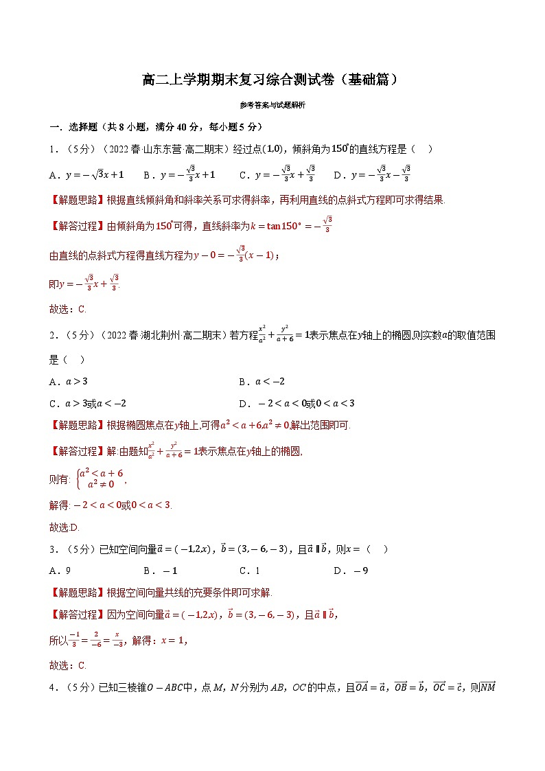 高考数学第二轮复习专题练习综合测试卷:高二上学期期末复习(基础篇)(教师版)第1页