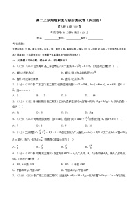高考数学第二轮复习专题练习综合测试卷：高二上学期期末复习（巩固篇）（学生版）