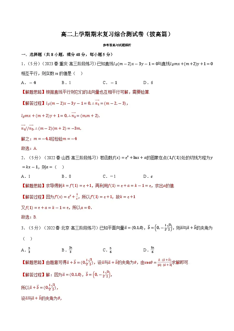 高考数学第二轮复习专题练习综合测试卷:高二上学期期末复习(拔高篇)(教师版)第1页