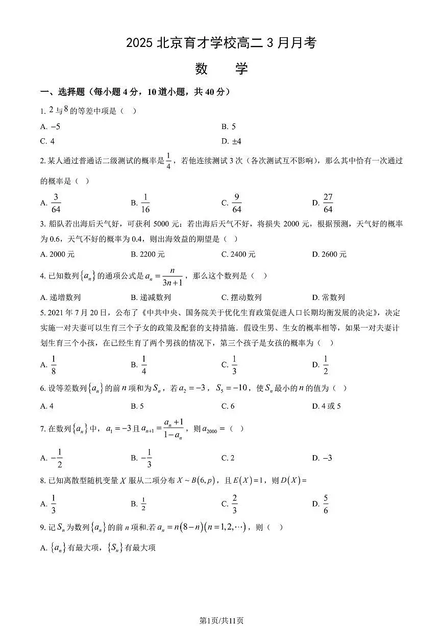 2025北京育才学校高二下学期3月月考数学试题及答案第1页