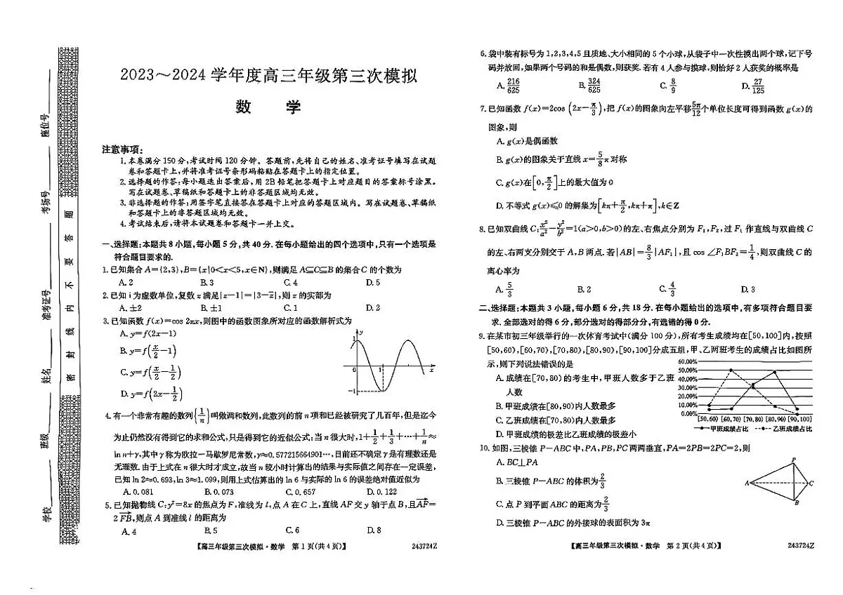 2024届黑龙江省部分联考高三第三次模拟-数学试卷(含答案)第1页