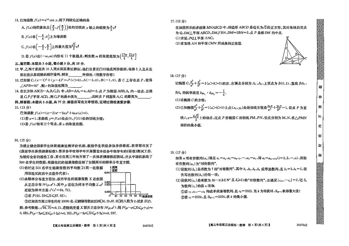 2024届黑龙江省部分联考高三第三次模拟-数学试卷(含答案)第2页