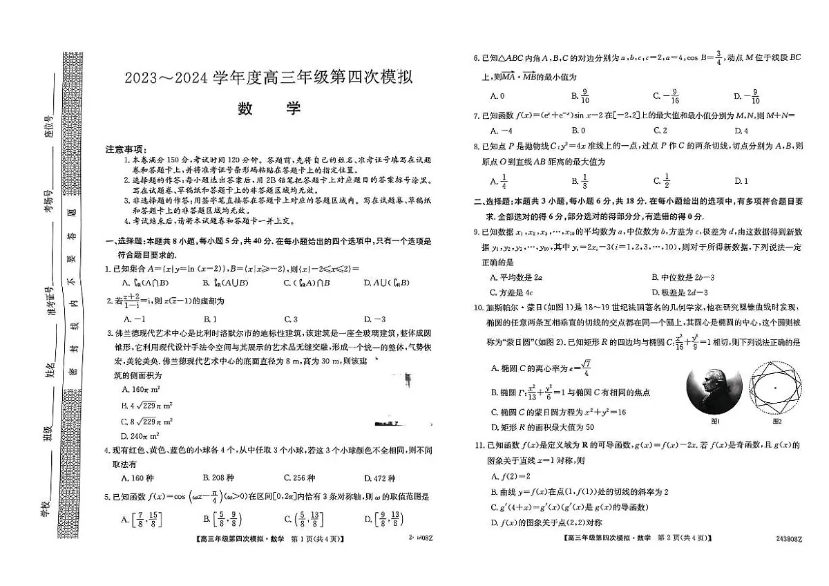 2024届黑龙江省部分学校高三四模-数学试卷(含答案)第1页