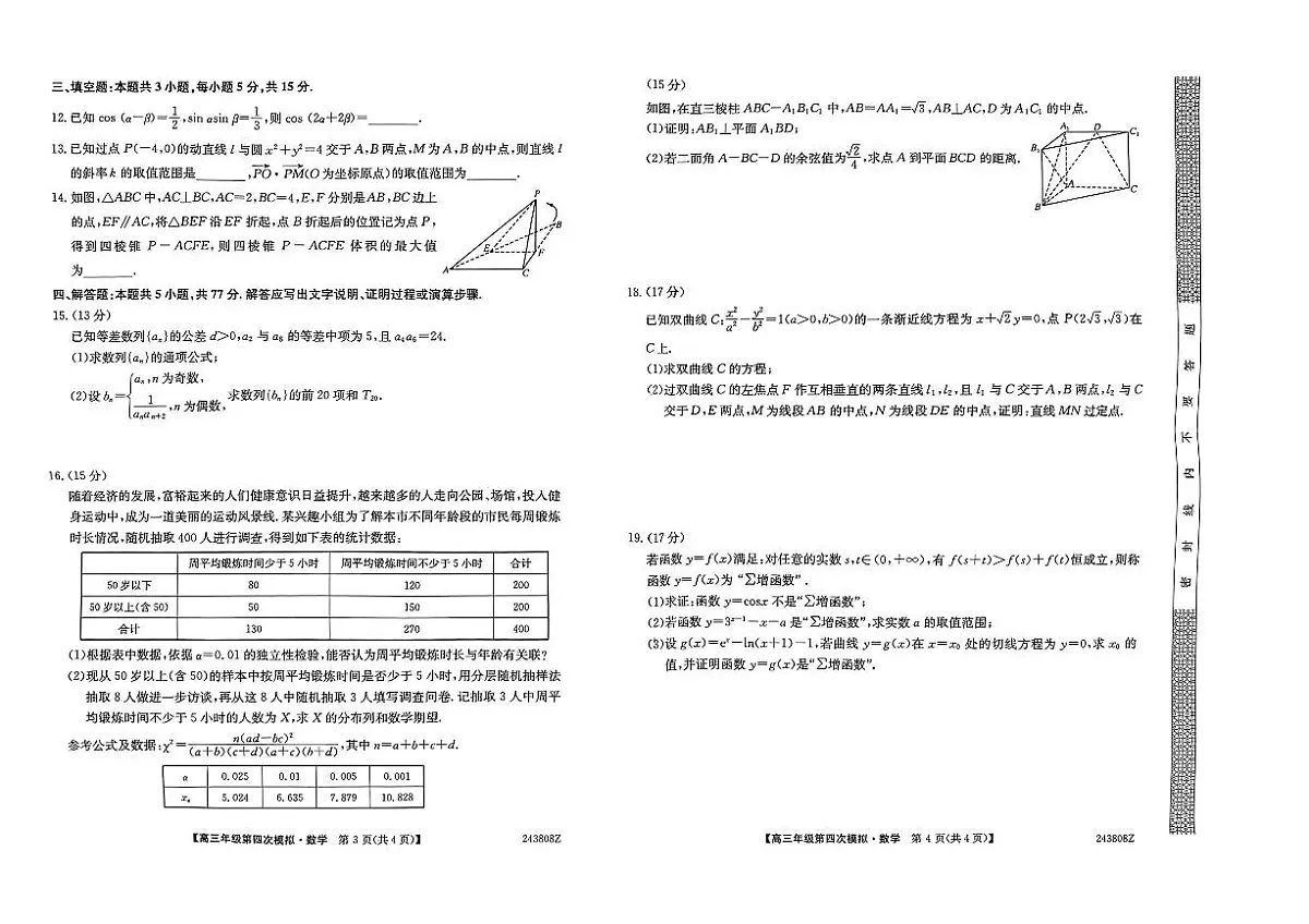 2024届黑龙江省部分学校高三四模-数学试卷(含答案)第2页