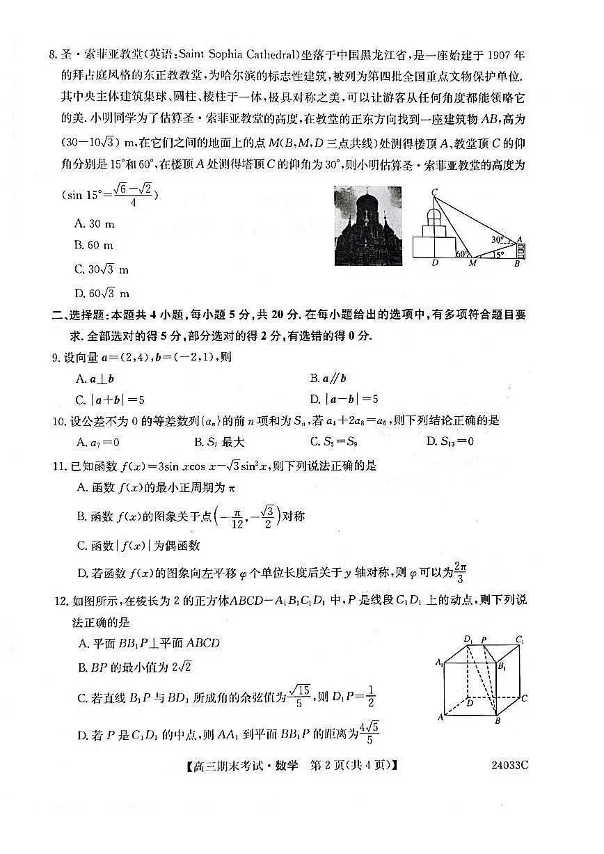 2024届黑龙江省齐齐哈尔市高三上学期12月期末-数学试题(含答案)第2页