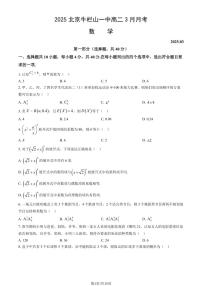 2025北京牛栏山一中高二3月月考数学试卷（有答案）