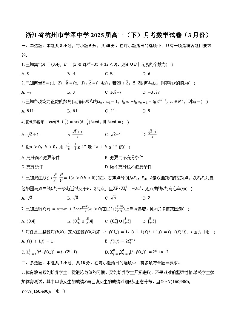 浙江省杭州市学军中学2025届高三(下)月考数学试卷(3月份)(含答案)第1页