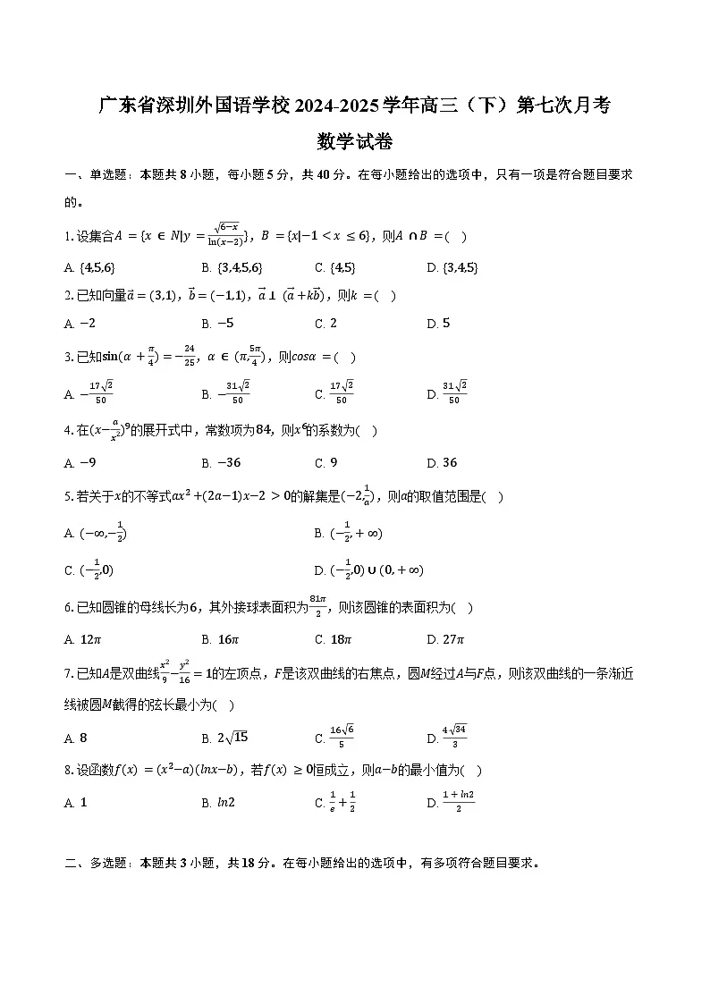 广东省深圳外国语学校2024-2025学年高三(下)第七次月考数学试卷(含答案)第1页