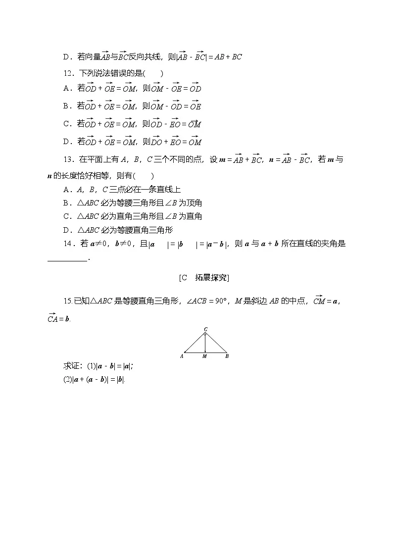 苏教版高中数学必修第二册-9.2.1第2课时-向量的减法-同步练习【含答案】第3页