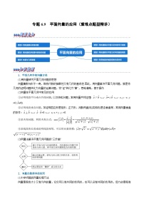 高考数学第二轮复习专题练习 专题6.9 平面向量的应用（重难点题型精讲）（教师版）