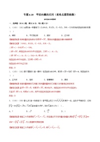 高考数学第二轮复习专题练习 专题6.10 平面向量的应用（重难点题型检测）（教师版）