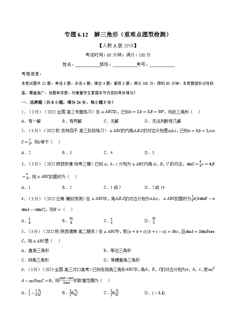 高考数学第二轮复习专题练习 专题6.12 解三角形(重难点题型检测)(学生版)第1页