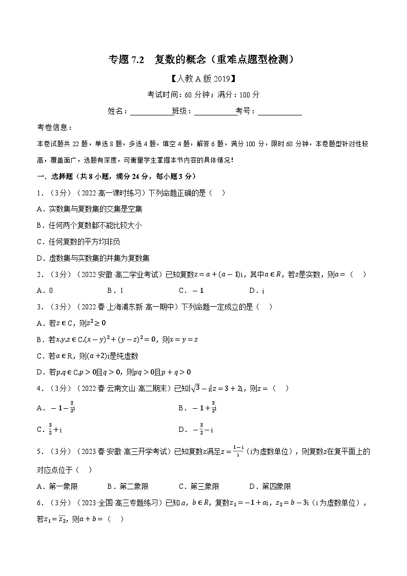 高考数学第二轮复习专题练习 专题7.2 复数的概念(重难点题型检测)(学生版)第1页