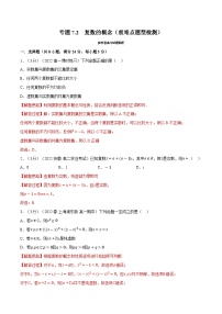 高考数学第二轮复习专题练习 专题7.2 复数的概念（重难点题型检测）（教师版）