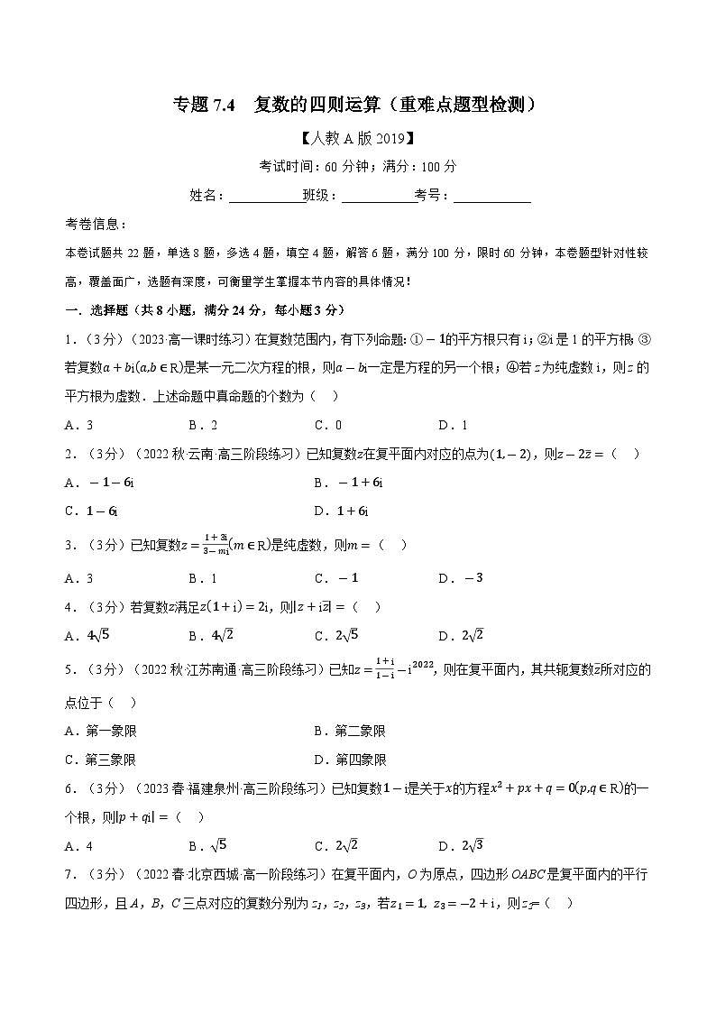 高考数学第二轮复习专题练习 专题7.4 复数的四则运算(重难点题型检测)(学生版)第1页