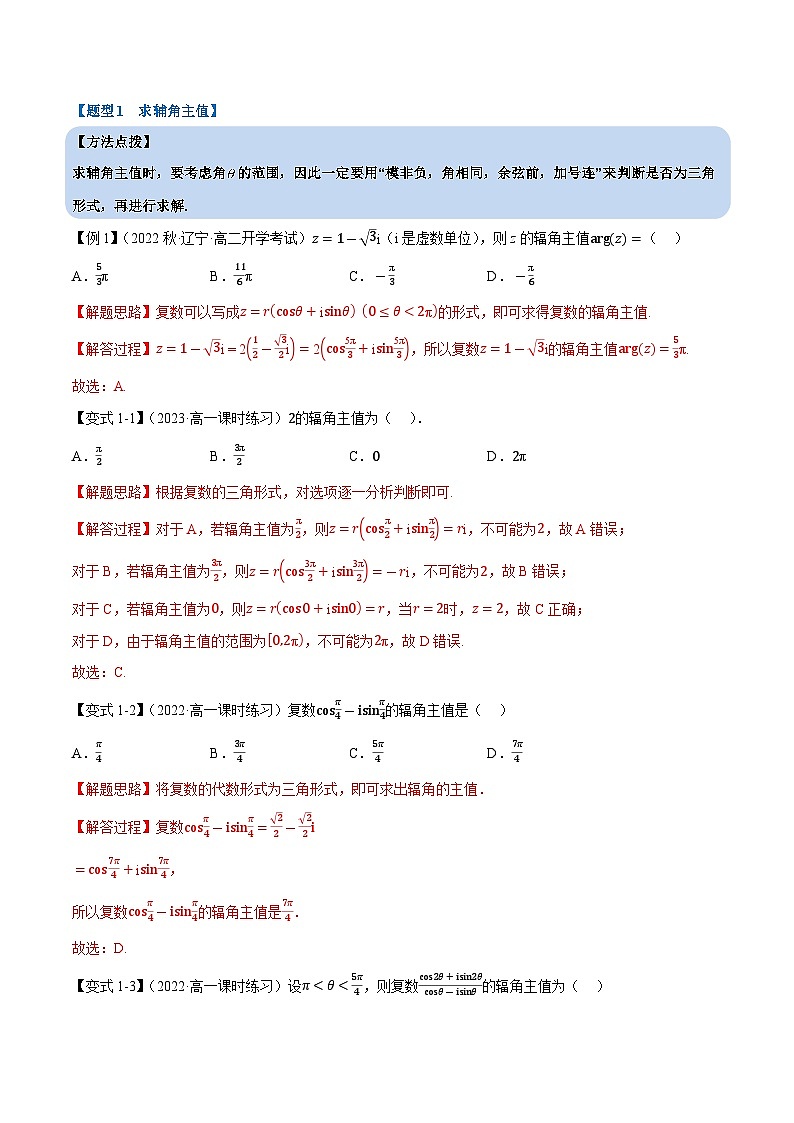 高考数学第二轮复习专题练习 专题7.5 复数的三角表示(重难点题型精讲)(教师版)第3页