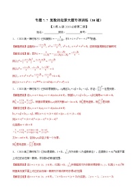 高考数学第二轮复习专题练习 专题7.7 复数的运算大题专项训练（30道）（教师版）