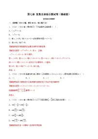 高考数学第二轮复习专题练习 专题7.8 复数全章综合测试卷(基础篇)(教师版)