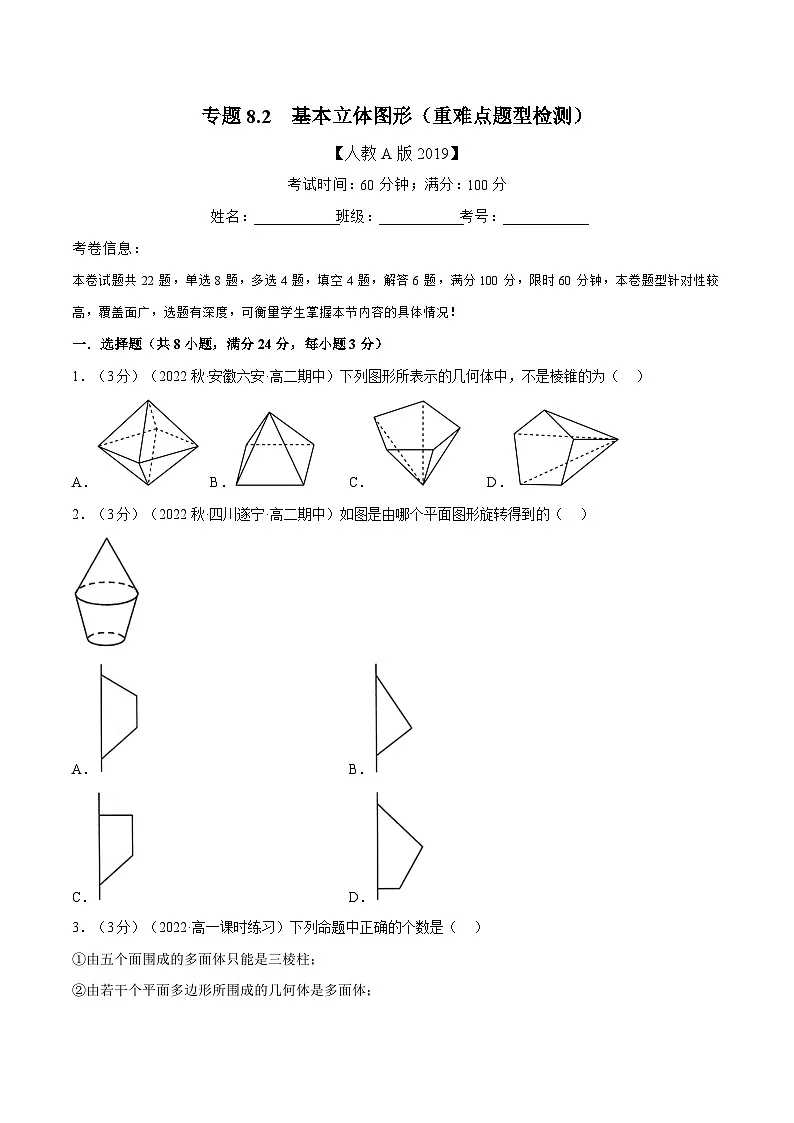 高考数学第二轮复习专题练习 专题8.2 基本立体图形(重难点题型检测)(学生版)第1页