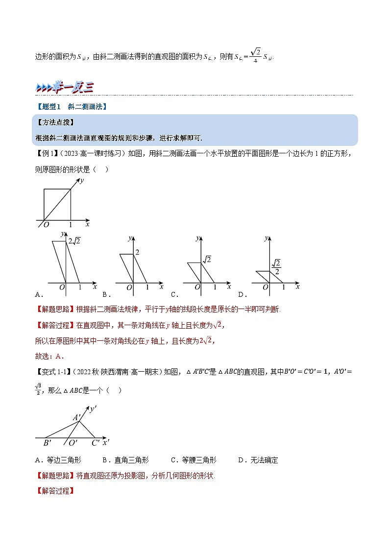 高考数学第二轮复习专题练习 专题8.3 立体图形的直观图(重难点题型精讲)(教师版)第2页