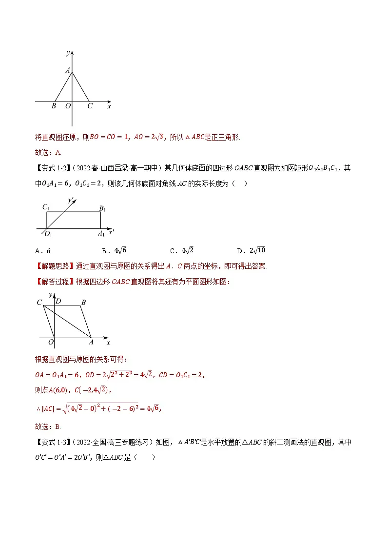 高考数学第二轮复习专题练习 专题8.3 立体图形的直观图(重难点题型精讲)(教师版)第3页