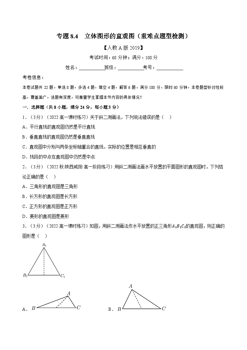 高考数学第二轮复习专题练习 专题8.4 立体图形的直观图(重难点题型检测)(学生版)第1页